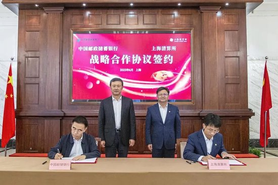 在线配资 邮储银行与上海清算所签署战略合作协议