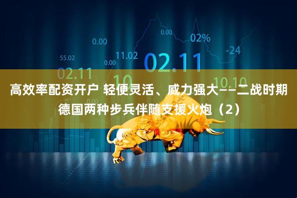 高效率配资开户 轻便灵活、威力强大——二战时期德国两种步兵伴随支援火炮（2）